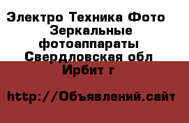 Электро-Техника Фото - Зеркальные фотоаппараты. Свердловская обл.,Ирбит г.